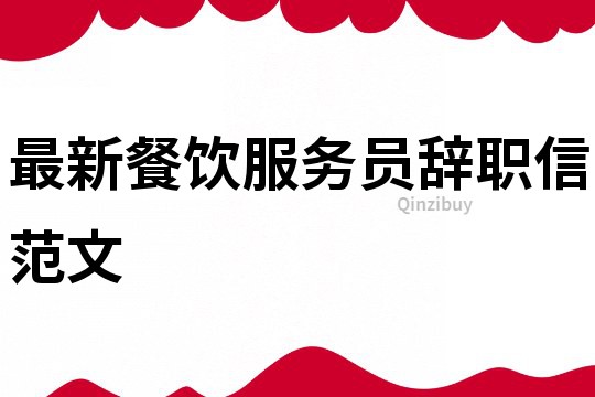 最新餐飲服務員辭職信范文