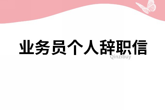 業務員個人辭職信
