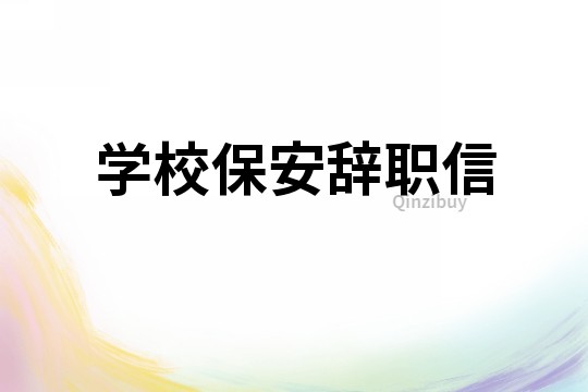 學校保安辭職信