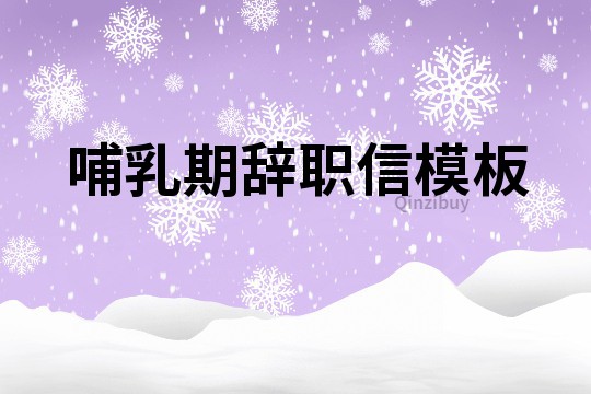 哺乳期辭職信模板
