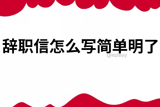 辭職信怎么寫簡單明了