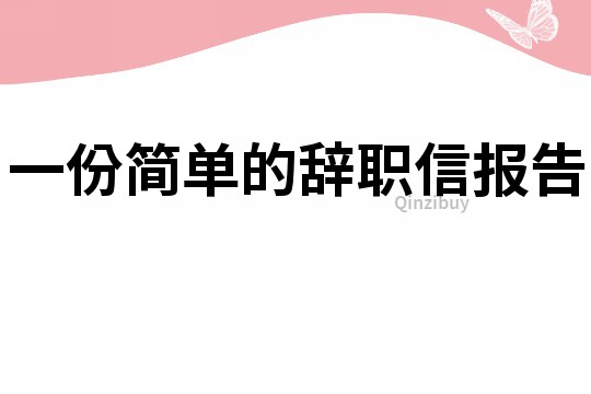 一份簡單的辭職信報告