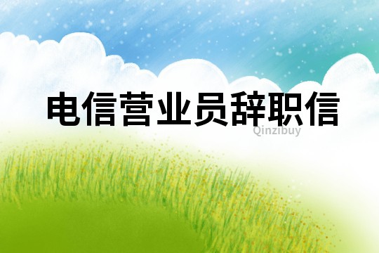 電信營業(yè)員辭職信