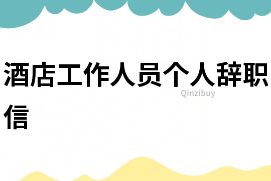 酒店工作人員個人辭職信