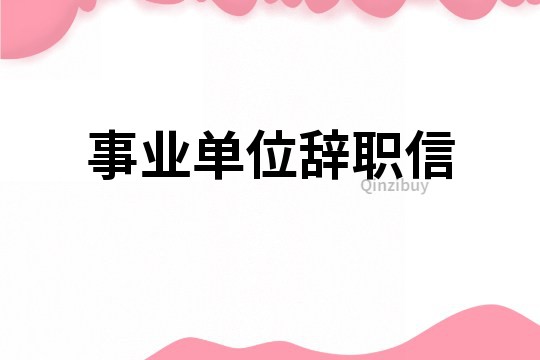 事業單位辭職信
