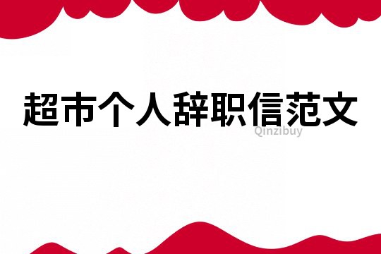 超市個人辭職信范文
