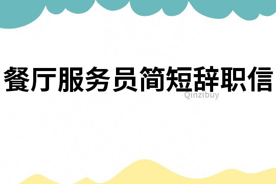 餐廳服務員簡短辭職信