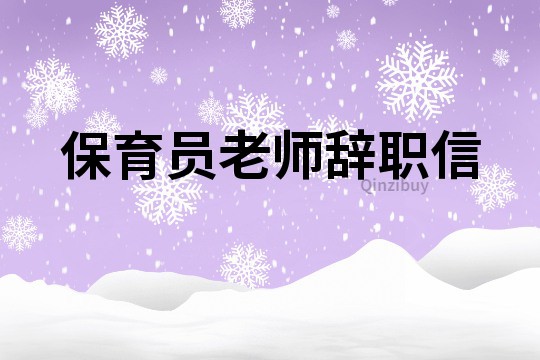 保育員老師辭職信