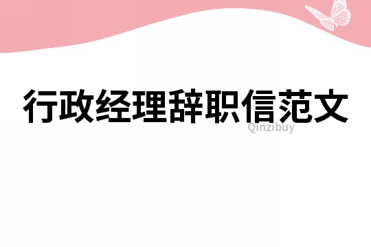行政經理辭職信范文