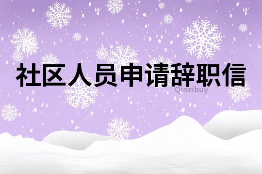 社區人員申請辭職信