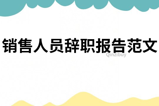 銷售人員辭職報告范文