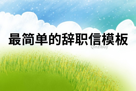 最簡單的辭職信模板