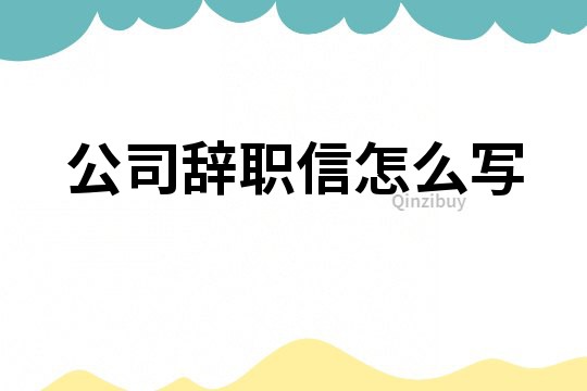 公司辭職信怎么寫