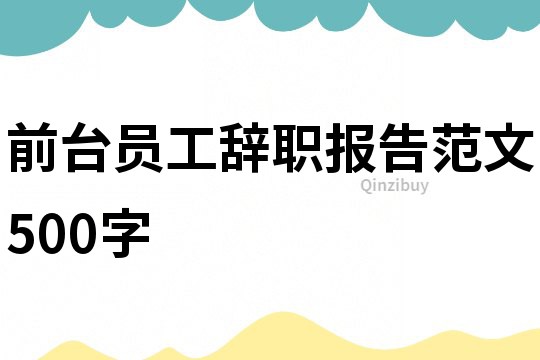 前臺員工辭職報告范文500字