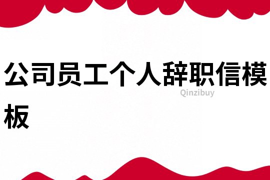 公司員工個人辭職信模板