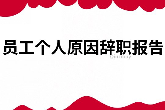 員工個人原因辭職報告
