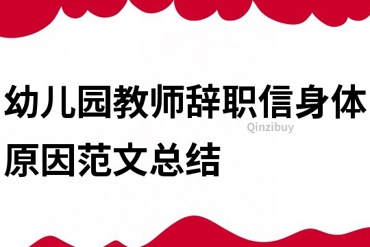 幼兒園教師辭職信身體原因范文總結