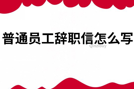 普通員工辭職信怎么寫