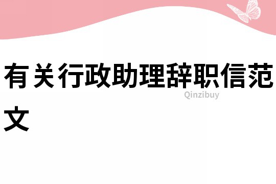 有關行政助理辭職信范文
