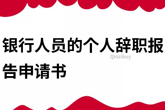 銀行人員的個人辭職報告申請書