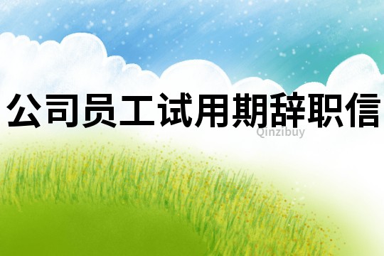 公司員工試用期辭職信