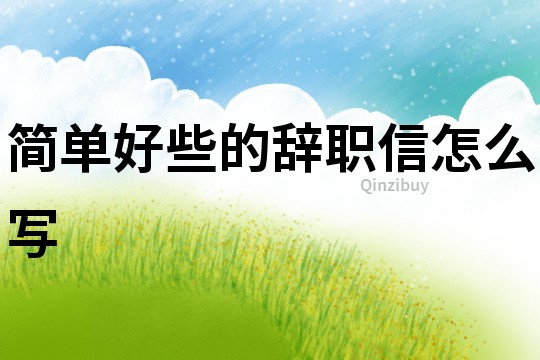 簡單好些的辭職信怎么寫
