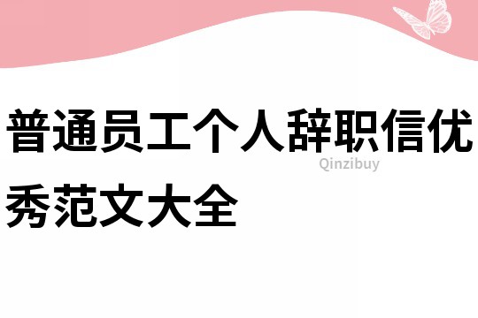 普通員工個人辭職信優(yōu)秀范文大全