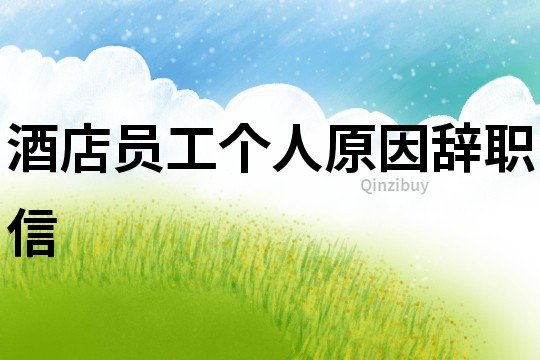 酒店員工個人原因辭職信