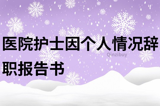 醫院護士因個人情況辭職報告書