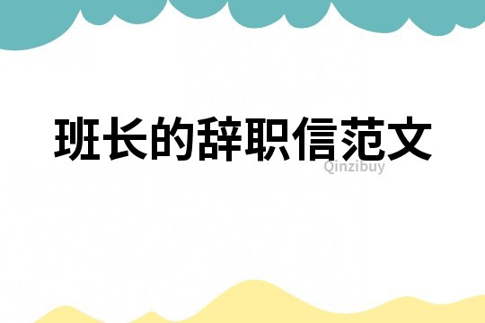 班長的辭職信范文