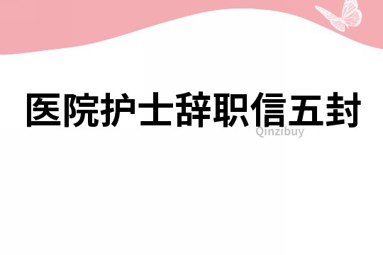 醫院護士辭職信五封