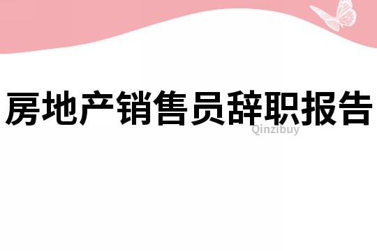 房地產(chǎn)銷售員辭職報告
