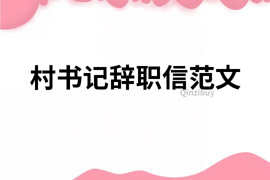村書記辭職信范文