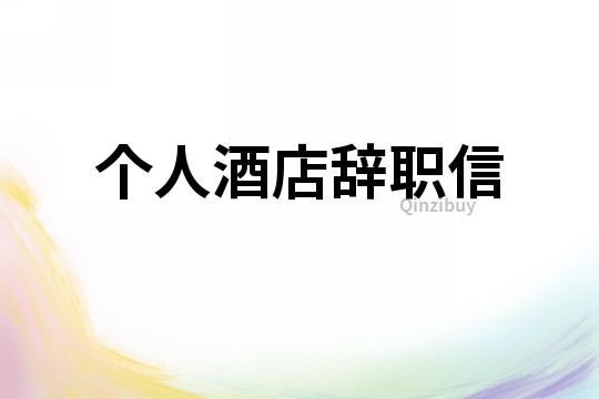 個人酒店辭職信