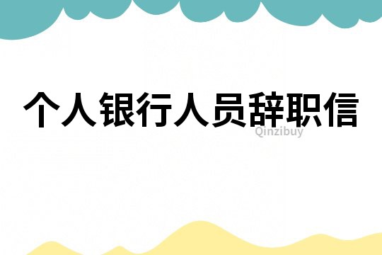 個人銀行人員辭職信