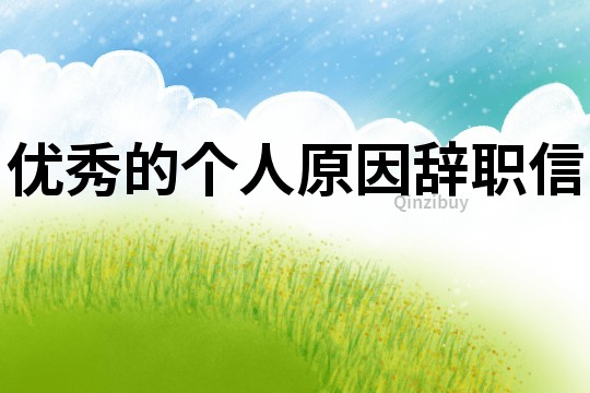優秀的個人原因辭職信
