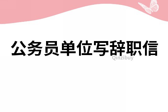 公務員單位寫辭職信