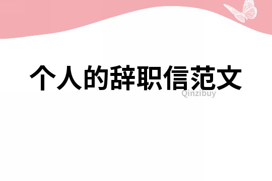 個人的辭職信范文