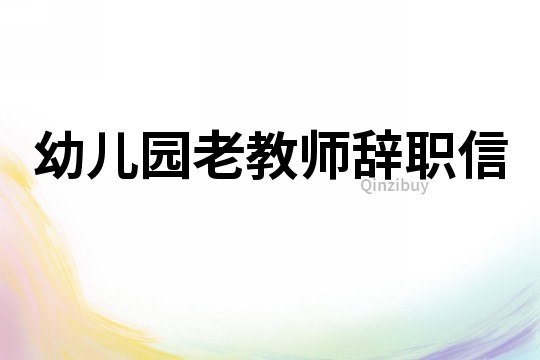 幼兒園老教師辭職信