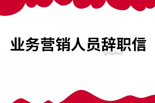 業務營銷人員辭職信