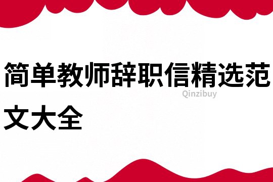 簡單教師辭職信精選范文大全