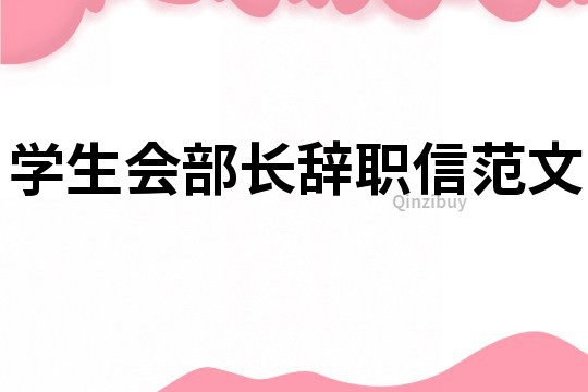 學生會部長辭職信范文