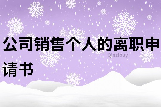 公司銷售個人的離職申請書
