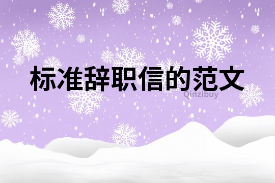 標(biāo)準(zhǔn)辭職信的范文