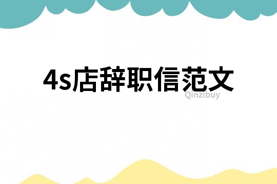 4s店辭職信范文