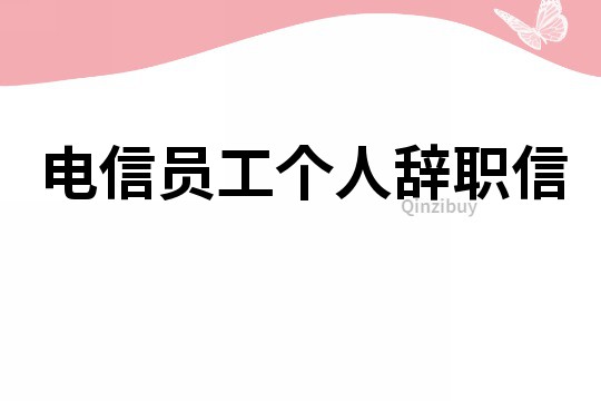 電信員工個人辭職信