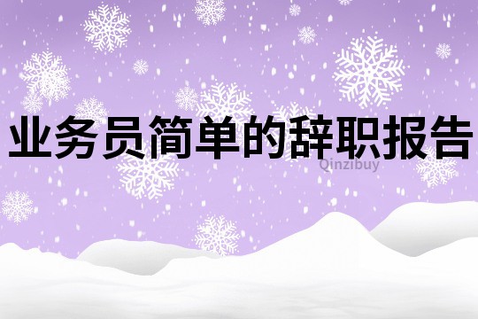 業(yè)務員簡單的辭職報告