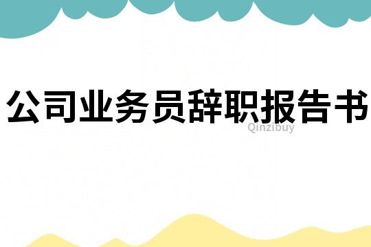 公司業務員辭職報告書