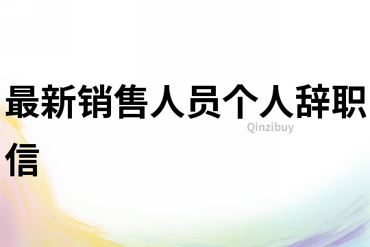 最新銷售人員個人辭職信