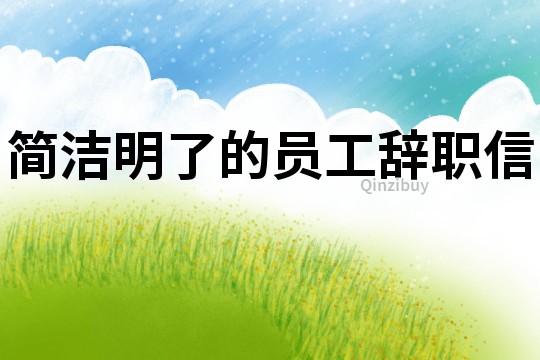 簡潔明了的員工辭職信
